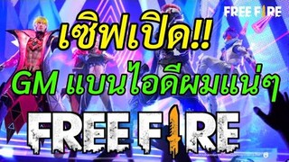 Free Fire เซิฟเปิด!! ผมไม่ไหวละ GM แบนผมแน่ๆ อย่าทำตาม