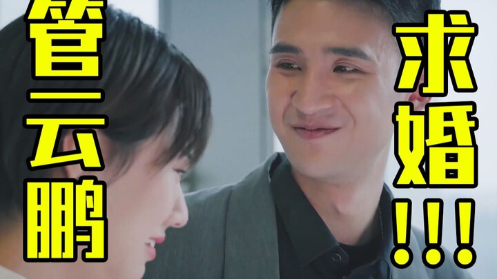 [Guan Yunpeng] I won’t lie, but this is the worst marriage proposal I have ever had!