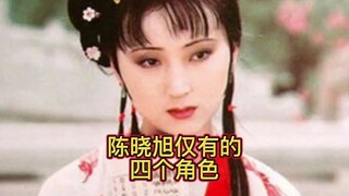 陈晓旭仅有的四个角色，可惜两个只找到了剧照