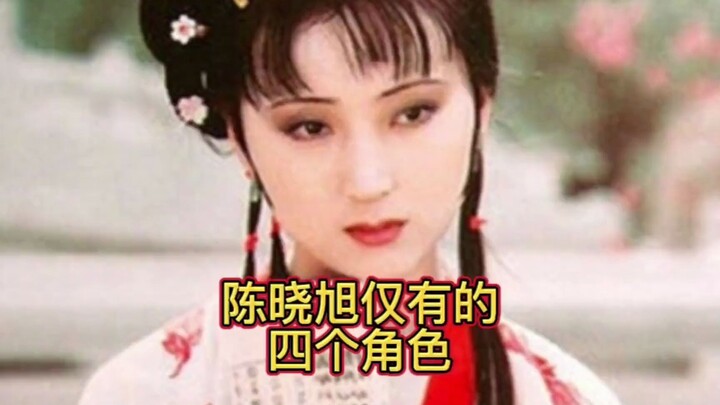 陈晓旭仅有的四个角色，可惜两个只找到了剧照