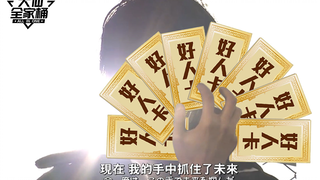 【大仙全家桶】被发好人卡，是每个男生永远解不开的心结