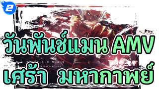 [วันพันช์แมน AMV] "ฉันจะปกป้องโลกเอง!" เศร้า & มหากาพย์_2