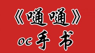 【oc/嗵嗵手书】دعونا نحتفل، دعونا نحتفل! لن نسقط أبدا!!