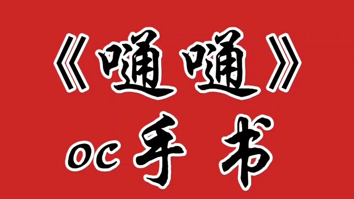 [oc/嗵嗵手书]Hãy tiệc tùng đi, hãy tiệc tùng đi! Chúng ta sẽ không bao giờ gục ngã!!