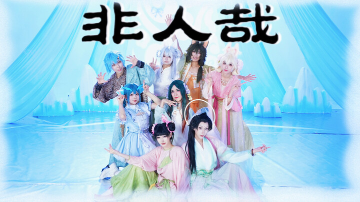 【OP Non-Human】Cosplay dan cover dance yang direkam dengan sangat sempurna ala dewa🎵 Hidup seperti pa
