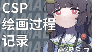 【CSP】霞沢ミユ_过程