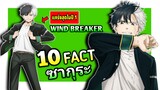 ซากุระ ฮารุกะ กับ 10 เรื่องที่คุณอาจไม่รู้ !? | Wind Breaker
