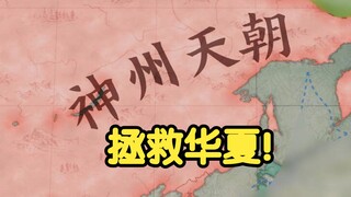 ถ้าซูสีไทเฮาได้อ่าน "ทุน" ล่ะ? ไทเฮาแดง! [วิกตอเรีย 3] แผนกอบกู้จีน (ตอนจบ)