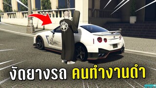 แกล้งคนในเชิฟ งัดยางรถคนทำงานดำในเกม GTA V Roleplay