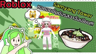 [Roblox] Samyang Tower หอคอยซัมยังรสจาจังเมียน!!! | Rita Kitcat