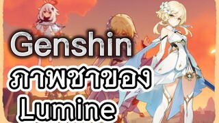 ภาพช้าของ Lumine