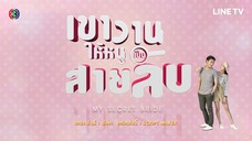 เขาวานให้หนูเป็นสายลับ - EP.10