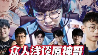 众人浅谈原神哥BeryL：成功总是贯穿人生始终，真正的天赋型选手！