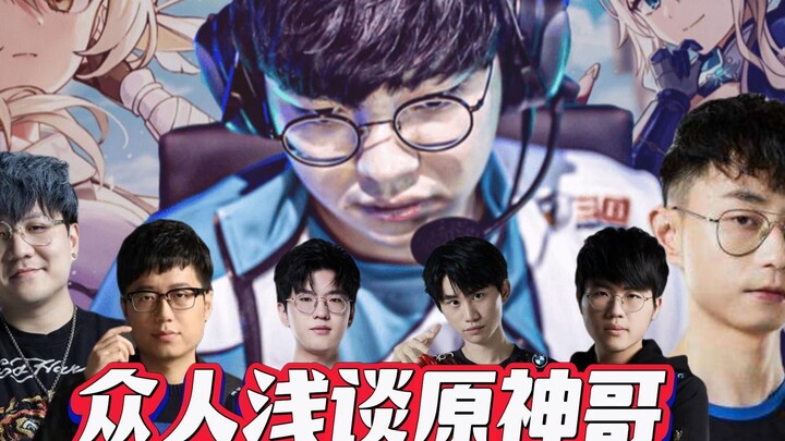 众人浅谈原神哥BeryL：成功总是贯穿人生始终，真正的天赋型选手！