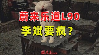 【JUMP】蔚来李斌的精神状态很值得担心