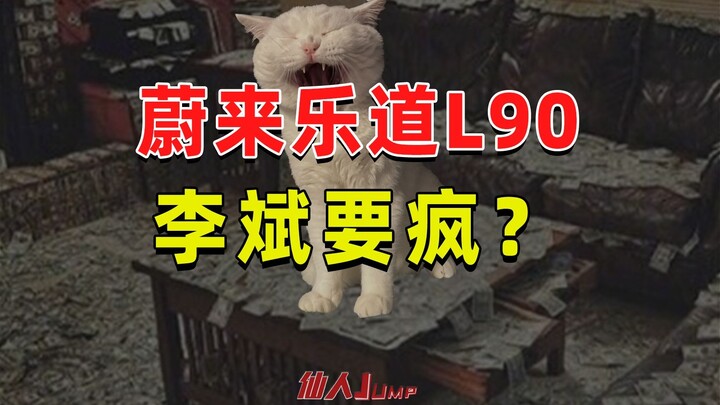 【JUMP】蔚来李斌的精神状态很值得担心