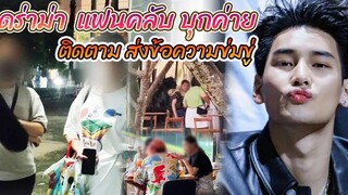 ดราม่า ค่าย Be On Cloud แฟนคลับบุกลุกความเป็นส่วนตัว นักแสดงในสังกัด
