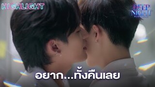 หอมจนอยากดมทั้งคืนเลย | Highlight - Deep Night The Series - คืนนี้มีแค่เรา