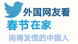 外国网友看中国人在春节闲得发慌的无聊视频。