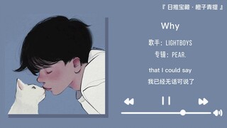 “อย่าใกล้ชิดง่ายๆ อย่าจากไปง่ายๆ” || “Why”