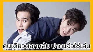 Cutie Pie นิ่งเฮียก็หาว่าซื่อ : คนเดียวก็ปากแจ๋วได้