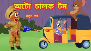 Tom and Jerry | Tom and Jerry Bangla | cartoon | Tom and Jerry cartoon | bangla Tom and Jerry