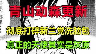 青山动森生锈！证伪毛利兰天使身份，真正的天使其实是灰原？！这一次，我支持大家去动森维权！