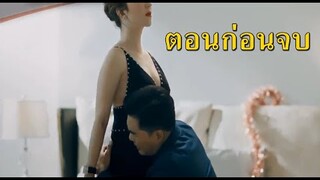 (สปอยตอนก่อนจบ!!!) ความเจ็บปวดของมือที่สาม Club Friday The Series 12 (EP.3-ตอนจบ) เมื่อก้อยมีชู้บ้าง