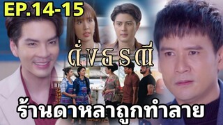 ร้านดาหลาถูกทำลาย..น่านฟ้าเจอดา ดั่งธรณีEP.14 - EP.15#one31 #ช่องวัน31 #drama