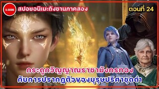 สปอยอนิเมะถังซานภาค 2 ตอนที่ 24 | กระดูกวิญญาณราชามังกรทองของหวังตง กับการปรากฏตัวของชายลึกลับ!