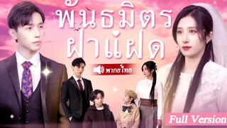 [พากย์ไทยเต็มเรื่อง]ฝาแฝดทั้งสองกำลังช่วยแม่หาแฟน แต่พวกเขาไม่ได้คิดว่รมหาเศรษฐีที่พวกเขาพบจะเป็นพ่อ