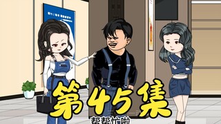 第45集 耀哥花式调酒震惊全场