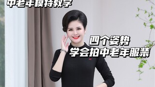 恭喜你！学会了这几个姿势就会拍中老年服装了！