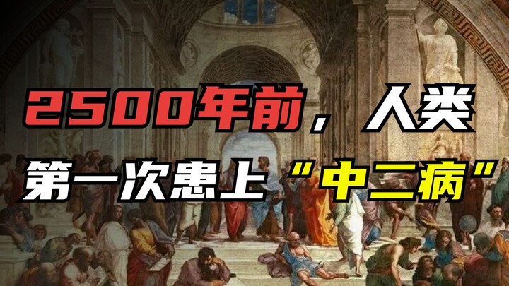 2500年前，人类第一次患上“中二病”