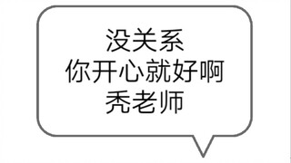 没关系，秃老师，你开心就好啊