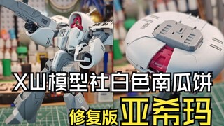 XW模型社白色南瓜饼修复版亚希玛