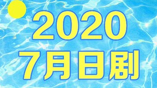 2020年7月新番日剧导视【21部入】