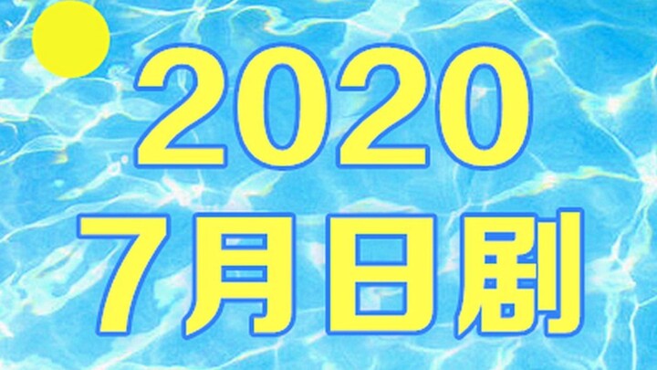 2020年7月新番日剧导视【21部入】