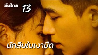 นักสืบในเงามืด 13 ซับไทย