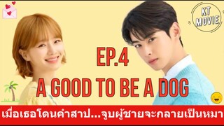 เมื่อเธอโดนคำสาป จูบผู้ชายจะกลายเป็นหมา : สรุปซีรี่ย์ : A GOOD TO BE A DOG ตอนที่ 4