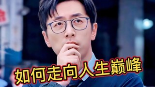 这运气也是没谁了，直接走向人生巅峰！
