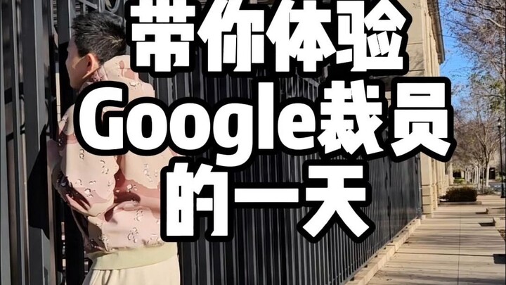 带你体验Google裁员的一天