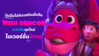 มังกรอธิษฐาน Wish Dragon | รีวิวภาพยนตร์น่าดู