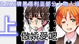 【APH】让没看过黑塔利亚的朋友猜部分角色的人设（上）