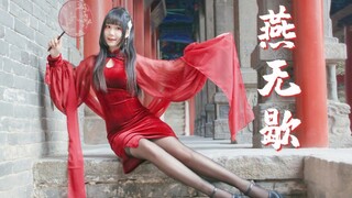 【栗子】燕无歇❤最是相思断人肠❀妩媚旗袍冻心房·竖屏