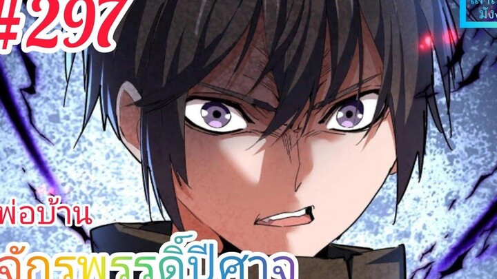 มังงะจีนพากย์ไทย พ่อบ้านจักรพรรดิ์ปีศาจ ตอนที่ 297 มังกรปีศาจทะยานฟ้า VS มังกรป่าชั่วพริบตา !!!