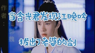 当含光君发现自己被绿了会疯成什么样?