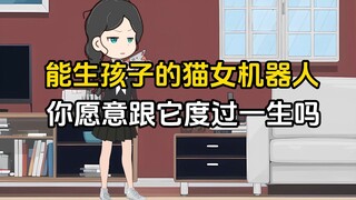 能生孩子的猫女机器人，你们愿意与它共度一生吗？