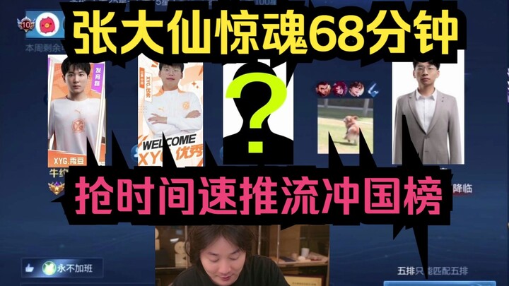 จางต้าเสียนระทึกใจ 68 นาที! เร่งเวลาบุกทะลวงขึ้นอันดับชาติแบบเร่งด่วน!