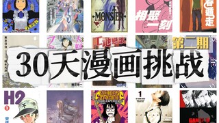 【第二期】2分钟安利30部优秀漫画！！